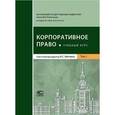 russische bücher: Шиткина Ирина Сергеевна - Корпоративное право. Учебный курс. Том 1