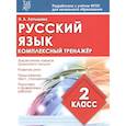 russische bücher:  - Русский язык. 2 класс. Комплексный тренажер. ФГОС