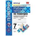 russische bücher: Глазков Юрий Александрович - Геометрия. 7 класс. Рабочая тетрадь к учебнику Л.С. Атанасяна и др. ФГОС