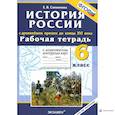 russische bücher: Симонова Елена Викторовна - История с Древнейших времен до конца XVI в. 6 класс. Рабочая тетрадь + контурные карты. ФГОС