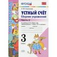 russische bücher: Самсонова Любовь Юрьевна - Устный счет. 3 класс. Сборник упражнений к учебнику М.И. Моро и др. В 2-х частях. Часть 2. ФГОС