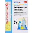 russische bücher: Попов Максим Александрович - Математика. 6 класс. Дидактические материалы к учебнику Н. Я. Виленкина и др. ФГОС