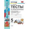 russische bücher: Лебедева Рената Николаевна - Обществознание. 5 класс. Тесты. ФГОС (к новому учебнику). УМК