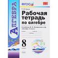 russische bücher: Ерина Татьяна Михайловна - Алгебра. 8 класс. Рабочая тетрадь к учебнику Ю. Н. Макарычева и др. ФГОС