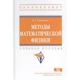 russische bücher: Барашков В.А. - Методы математической физики. Учебное пособие