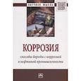 russische bücher: Нишкевич Ю.А., Козлов И.А. - Коррозия. Способы борьбы с коррозией в нефтяной промышленности: Монография