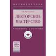 russische bücher: Михальская А.К. - Лекторское мастерство. Учебное пособие. Гриф МО РФ