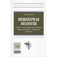 russische bücher: Луканин А.В. - Инженерная экология: защита литосферы от твердых промышленных и бытовых отходов. Учебное пособие