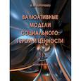 russische bücher: Коротченко Ю.М. - Валюативные модели социального. Герои и ценности. Монография