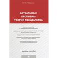 russische bücher: Габрелян Э.В. - Актуальные проблемы теории государства. Учебное пособие