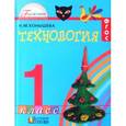 russische bücher: Конышева Наталья Михайловна - Технология. 1 класс. Учебник. ФГОС