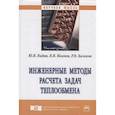 russische bücher: Видин Ю.В., Иванов В.В., Казаков Р.В. - Инженерные методы расчета задач теплообмена. Монографияа