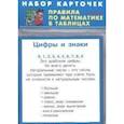 russische bücher:  - Правила по математике. 1-4 классы. Комплект из 28 карточек