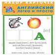 russische bücher:  - Английский легко и просто. Комплект из 28 карточек