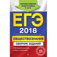 russische bücher: Е. Л. Рутковская, Е. С. Королькова, Г. Э. Королева  - ЕГЭ 2018. Обществознание. Сборник заданий