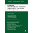 russische bücher: Андреева Л.,Андронова Т.,и др. - Правовое регулирование торговой деятельности в России. Теория и практика. Монография