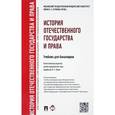 russische bücher: Исаев И. - История отечественного государства и права. Учебник для бакалавров