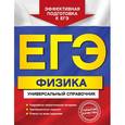 russische bücher: Бальва Ольга Павловна - ЕГЭ. Физика. Универсальный справочник