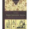 russische bücher: Бокова В. - Отроку благочестие блюсти...Как наставляли дворянских детей