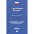 russische bücher:  - Федеральный закон №271-ФЗ "О розничных рынках и о внесении изменений в Трудовой кодекс РФ"