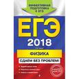 russische bücher: Н. И. Зорин  - ЕГЭ 2018. Физика. Сдаем без проблем!