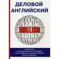 russische bücher: Миронова Е.Ю. - Деловой английский