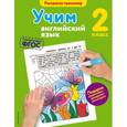 russische bücher: В.В. Ильченко - Учим английский язык. 2 класс