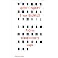 russische bücher: Суджич Д. - В как Bauhaus. Азбука современного мира