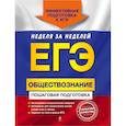 russische bücher: Н. Н. Семке, Ю. В. Доля, С. Н. Смоленский и др. - ЕГЭ. Обществознание. Пошаговая подготовка