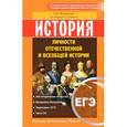 russische bücher: Филиппова Е.Ю. - История. Личности отечественной и всеобщей истории. ЕГЭ