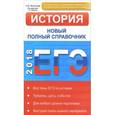 russische bücher: Филиппова Е.Ю. - ЕГЭ 2018. История. Новый полный справочник