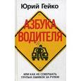 russische bücher: Гейко Ю. - Азбука водителя, или Как не совершать глупых ошибок за рулем