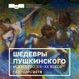 russische bücher:  - Шедевры Пушкинского. Искусство XIX-XX веков. Календарь настенный на 2018 год 