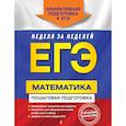 russische bücher: А. Н. Роганин, И. В. Лысикова, Ю. А. Захарийченко, Л. И. Захарийченко - ЕГЭ. Математика. Пошаговая подготовка