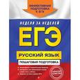 russische bücher: Е. М. Ткаченко, Е. О. Воскресенская, А. В. Турок - ЕГЭ. Русский язык. Пошаговая подготовка