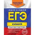 russische bücher: О. В. Мешкова - ЕГЭ. Химия. Пошаговая подготовка
