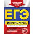 russische bücher: И. А. Трофимова, О. В. Яровая - ЕГЭ. Информатика. Универсальный справочник