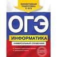 russische bücher: О. В. Дьячкова - ОГЭ. Информатика. Универсальный справочник