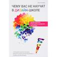 russische bücher: Кливер Ф. - Чему вас не научат в дизайн-школе