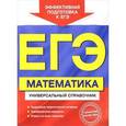 russische bücher: А. Н. Роганин, Ю. А. Захарийченко, Л. И. Захарийченко - ЕГЭ. Математика. Универсальный справочник