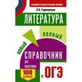 russische bücher: Гороховская Л.Н. - ОГЭ. Литература. Новый полный справочник