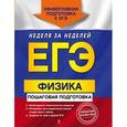 russische bücher: О. П. Бальва, Л. С. Креминская - ЕГЭ. Физика. Пошаговая подготовка