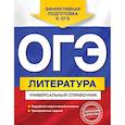 russische bücher: О. И. Нестерова - ОГЭ. Литература. Универсальный справочник
