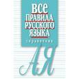 russische bücher: Артемьева Елена Ивановна - Все правила русского языка. Карманный справочник