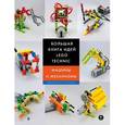 russische bücher: Йошихито Исогава - Большая книга идей LEGO Technic. Машины и механизмы