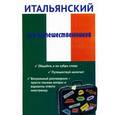 russische bücher: Ткаченко Е.Б. - Итальянский для путешественников