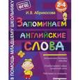 russische bücher: Абрикосова Инна Вадимовна - Запоминаем английские слова. ФГОС
