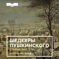 :  - Календарь настенный на 2018 год. Шедевры Пушкинского. Старые мастера