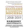 russische bücher: Ольга Шилова - Колледжи Москвы и Московской области. Навигатор по образованию. 2018-2019