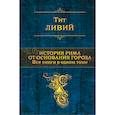 russische bücher: Тит Ливий - История Рима от основания города. Все книги в одном томе